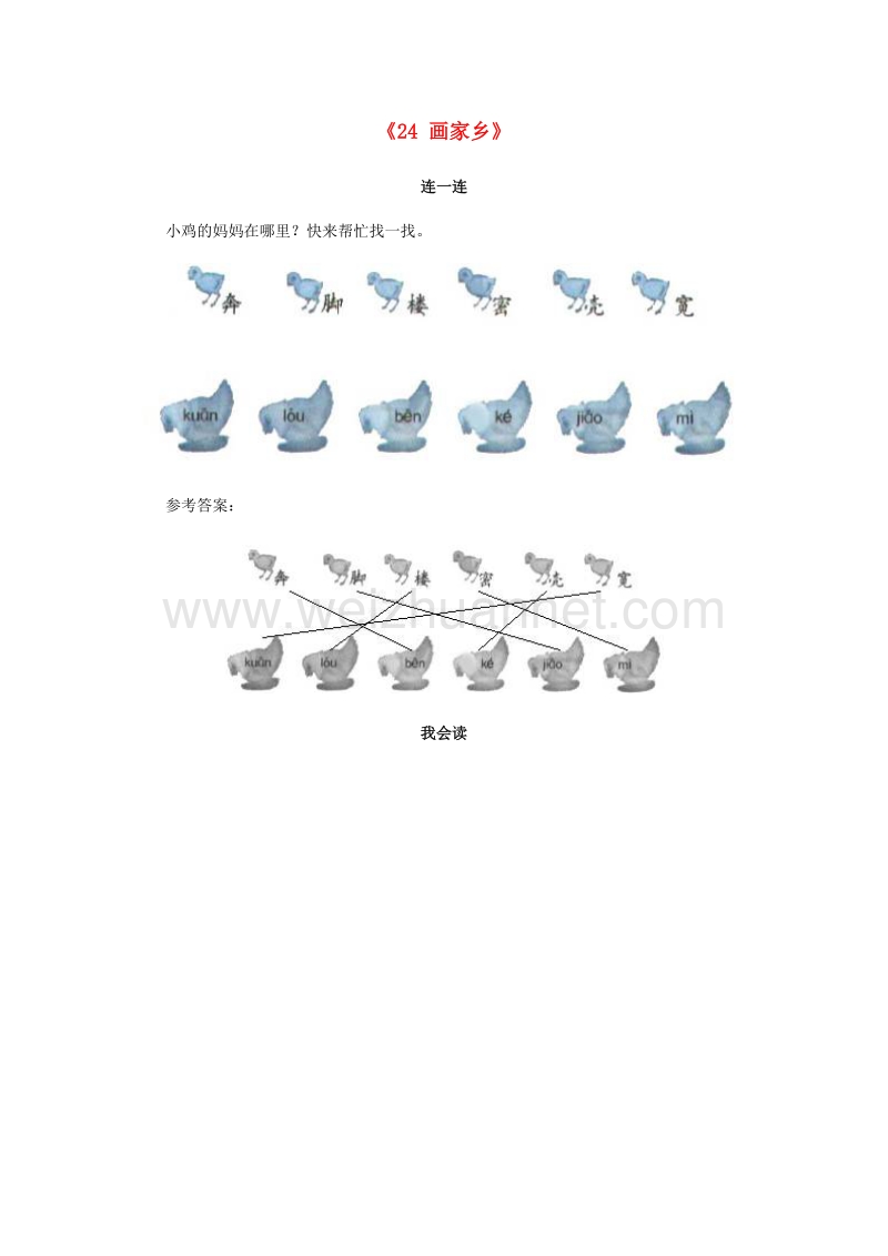 （人教新课标）一年级语文下册习题精选 24 画家乡.doc_第1页