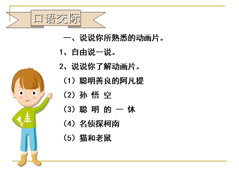 二年级下语文教案2018春人教版新部编本二年级下册语文口语交际《推荐一部动画片》1课件人教版（2016部编版）.ppt_第2页