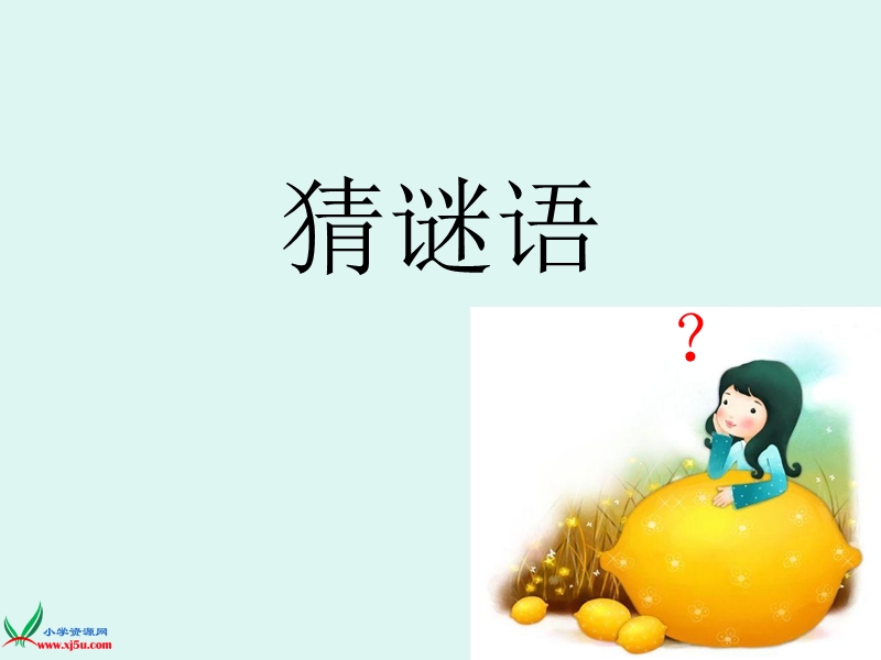 （西师大版） 一年级语文上册 第七单元《猜谜语》 ppt课件1.ppt_第1页