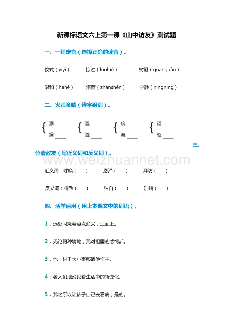 2017年（人教版）六年级语文上册练习题：1《山中访友》.doc_第1页