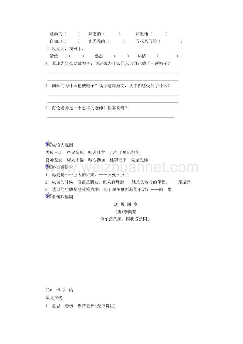 （人教新课标）四年级语文上册第6单元23《卡罗纳》课时练习（1）.doc_第2页