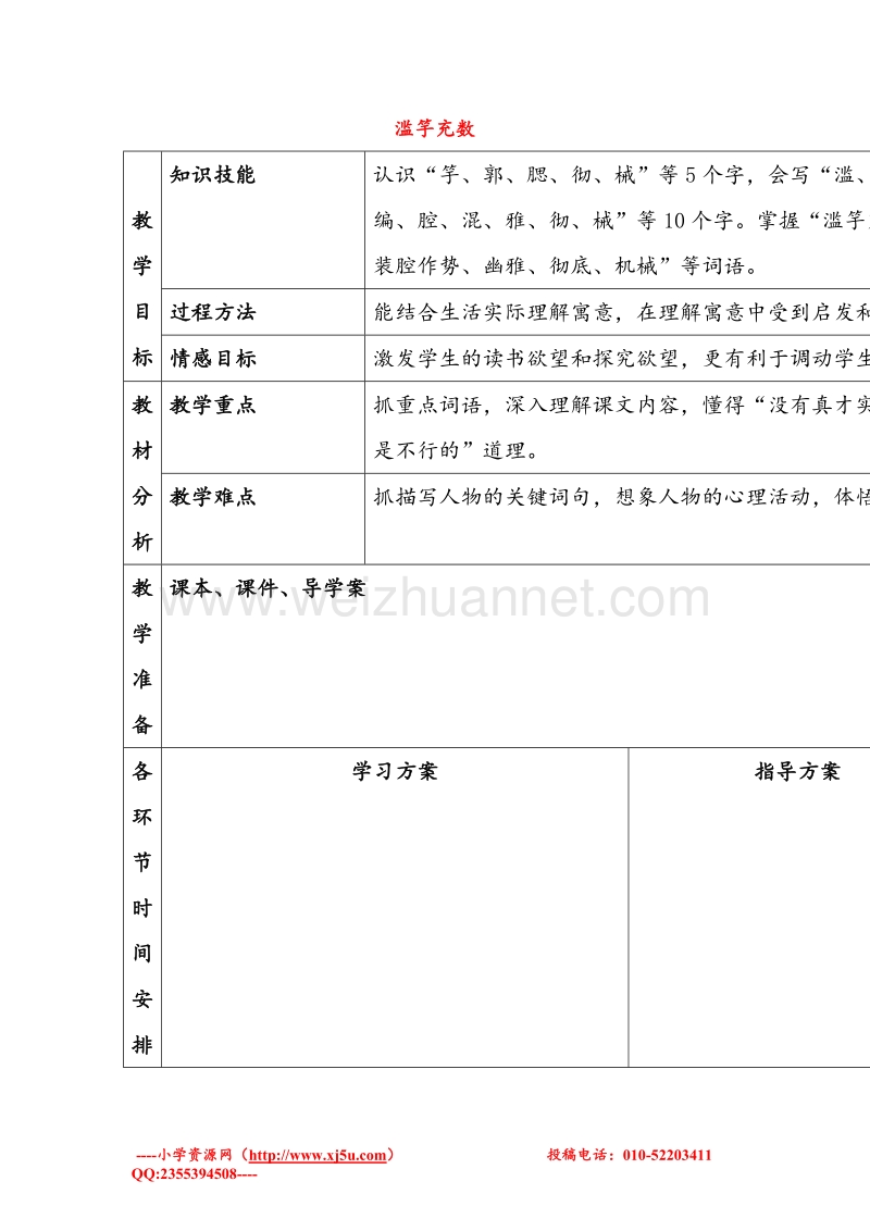 2015年秋三年级语文上册《滥竽充数》教案 北师大版.doc_第1页