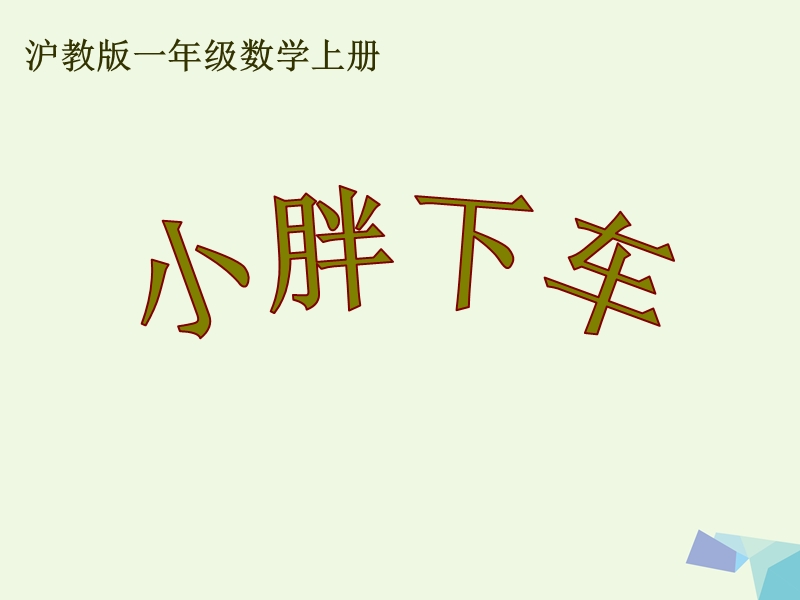 一年级数学上册 小胖下车课件 沪教版.ppt_第2页