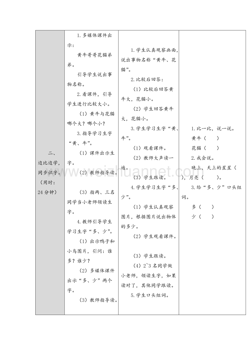 （人教版）一年级上册(2016新版）语文7.大小多少 表格式教案（共2个课时）.doc_第2页