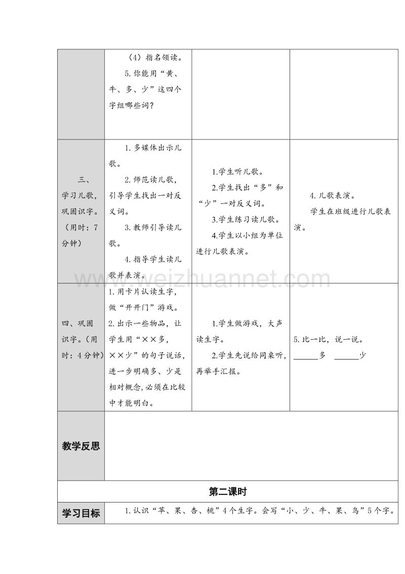 （人教版）一年级上册(2016新版）语文7.大小多少 表格式教案（共2个课时）.doc_第3页