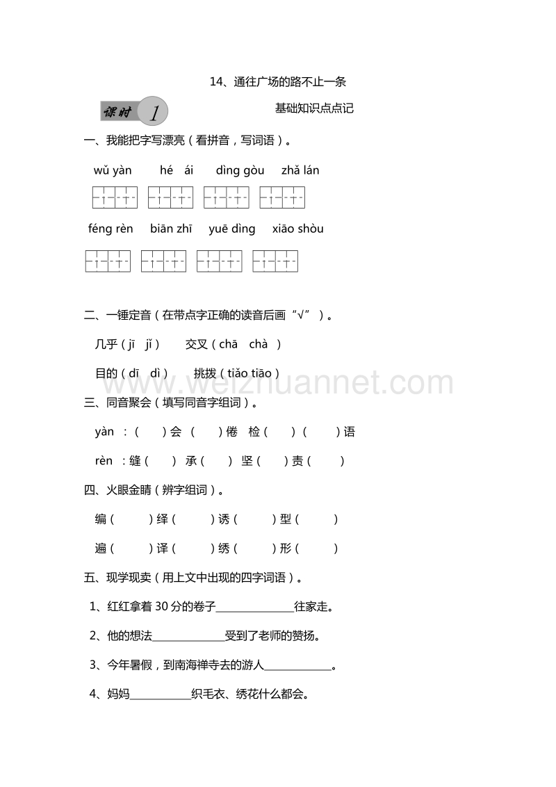 2016年五年级上册语文课课练：14.通往广场的路不止一条 第1课时（人教新课标）.doc_第1页