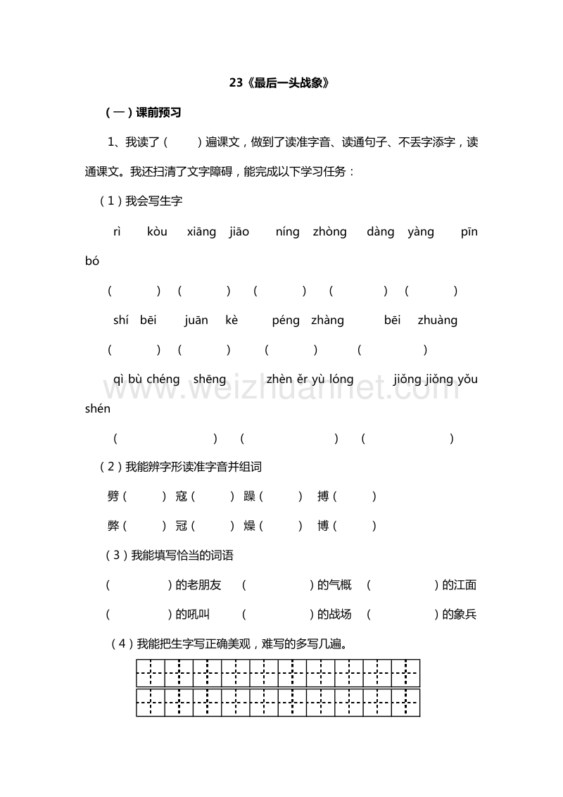 2017年（人教新课标）六年级语文上册拓展练习：23《最后一头战象》.doc_第1页