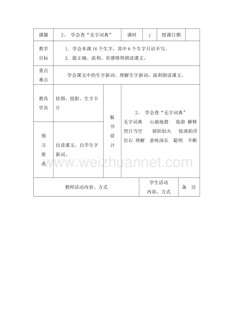 （苏教版）三年级语文上册 教案 2.学会查“无字词典” 第1课时.doc_第1页