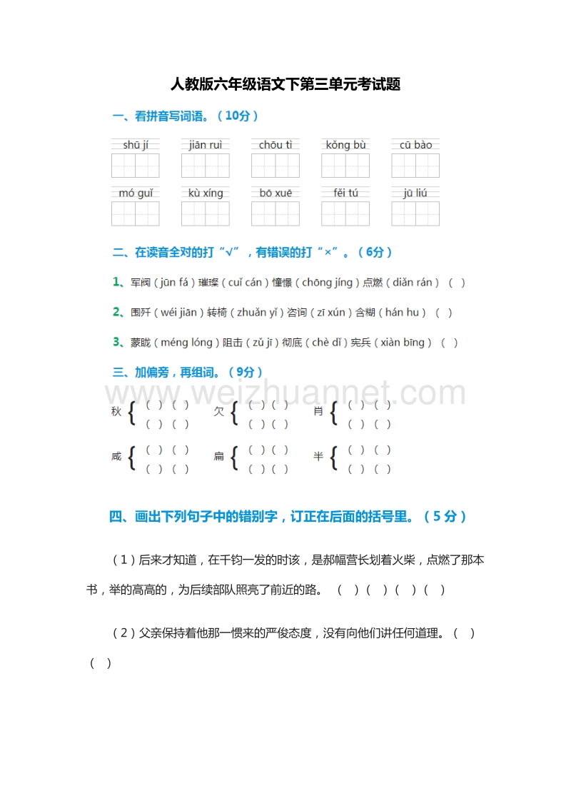 2015-2016学年：六年级语文下第三单元考试题（人教版）.doc_第1页