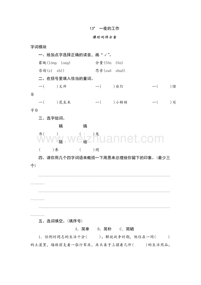 2017年（人教版）六年级语文下册课时测 13《一夜的工作》.doc_第1页