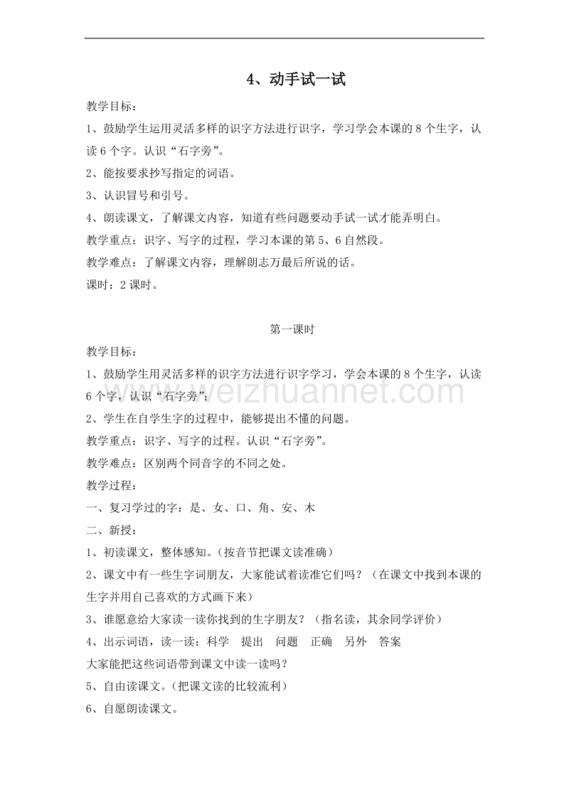 （北京版）二年级语文上册 课文第一单元 4、动手试一试 教案.doc_第1页