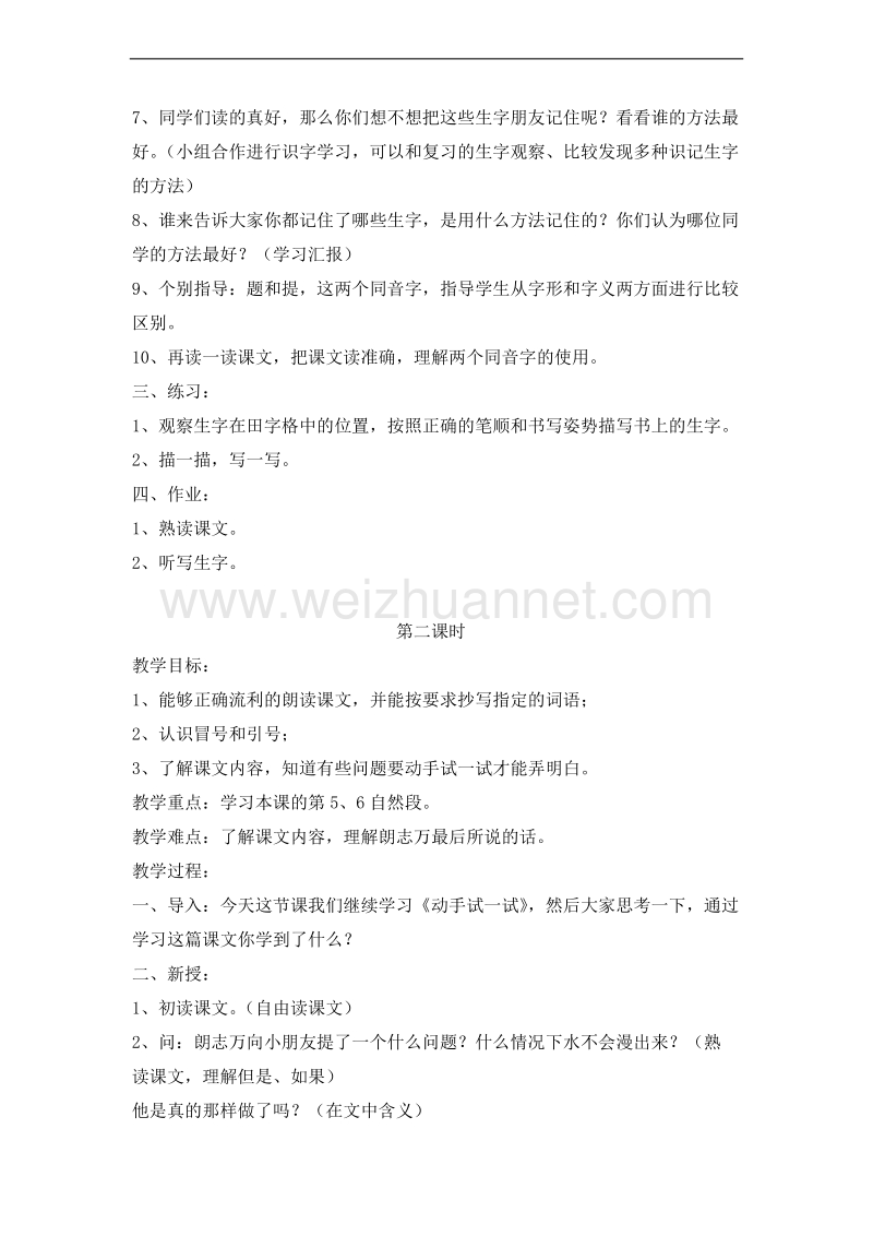 （北京版）二年级语文上册 课文第一单元 4、动手试一试 教案.doc_第2页