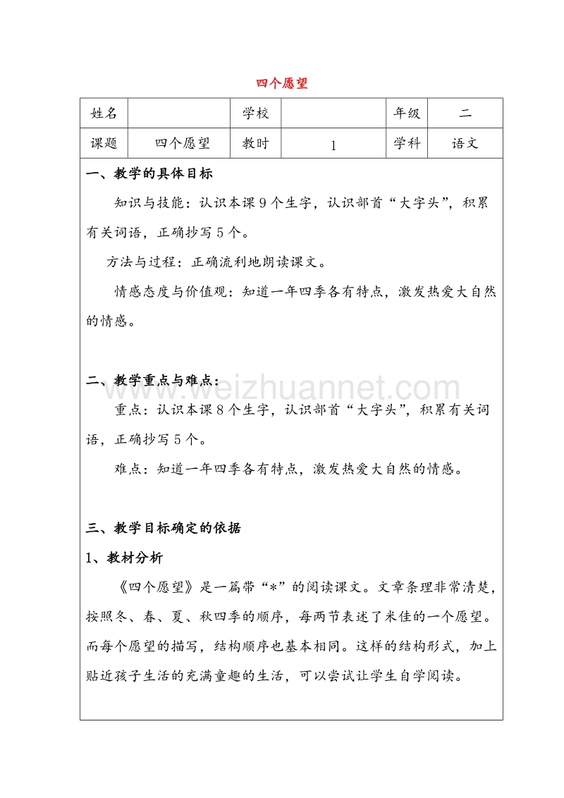 2016秋二年级语文上册《四个愿望》教学设计 沪教版.doc_第1页