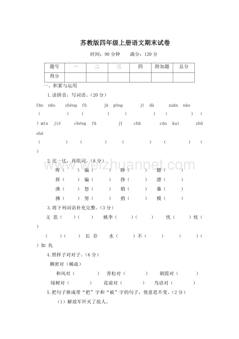 (苏教版)四年级语文上册 期末测试卷4.doc_第1页