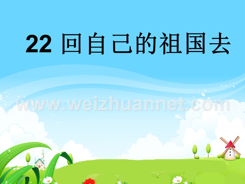 （ 语文s版）2016春学练优二年级语文下册第六单元22回自己的祖国去ppt课件.ppt_第1页