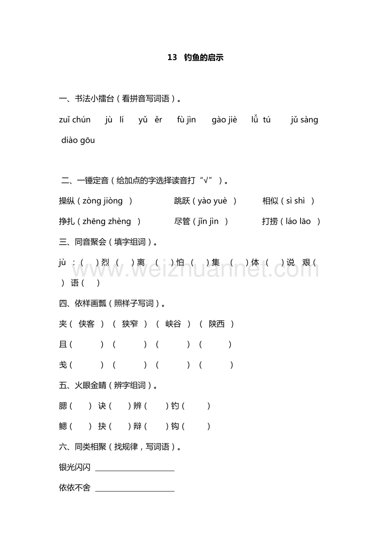 2016年五年级上册语文能力提升：13.钓鱼的启示（人教新课标）.doc_第1页