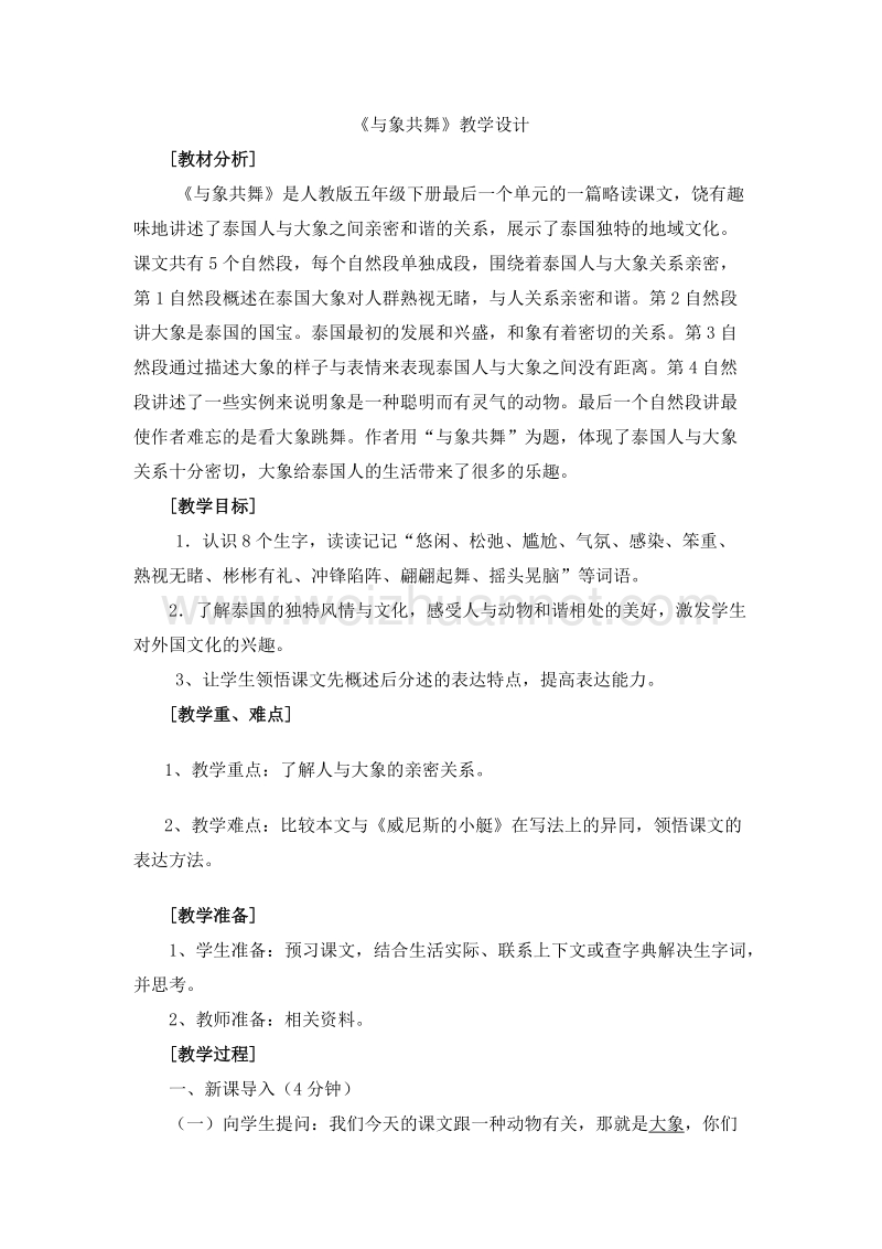 2016人教新课标语文五下《与象共舞》教案.doc_第1页