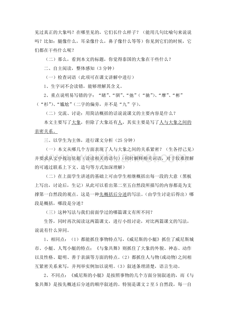 2016人教新课标语文五下《与象共舞》教案.doc_第2页