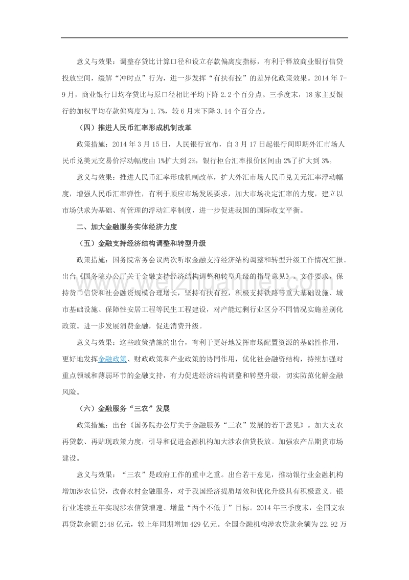 本届政府成立以来出台的重要金融政策及成效.doc_第2页