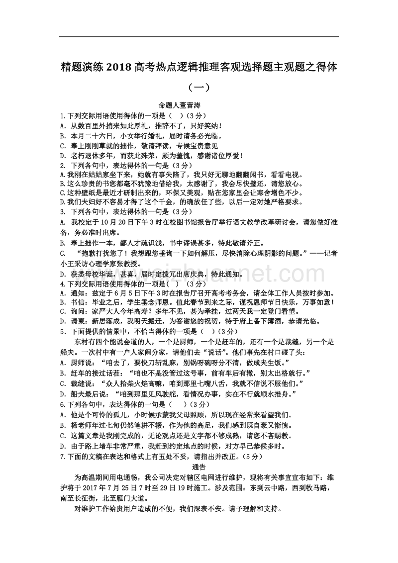 精题演练客观选择题之得体.docx_第1页