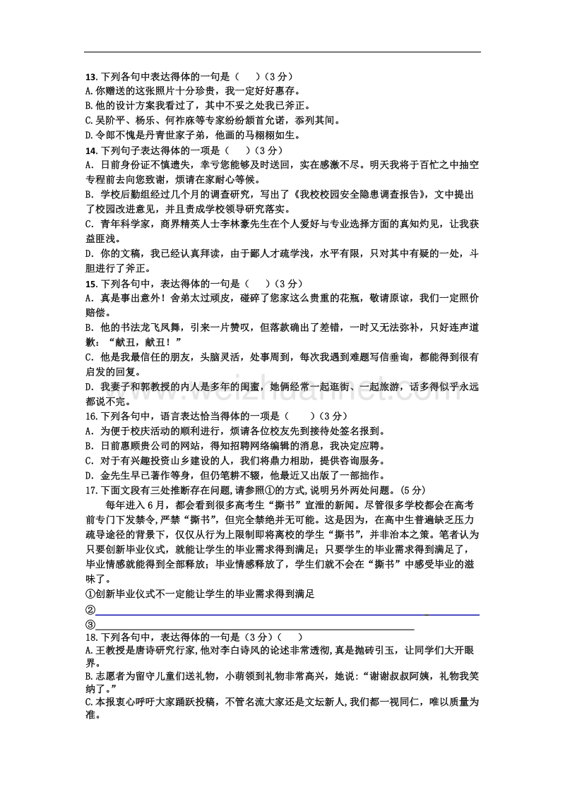 精题演练客观选择题之得体.docx_第3页