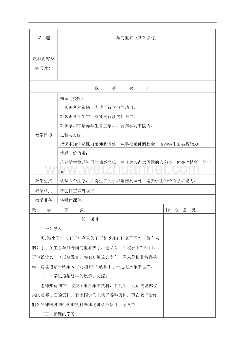 （北师大版）一年级下册语文8 车的世界.doc_第1页