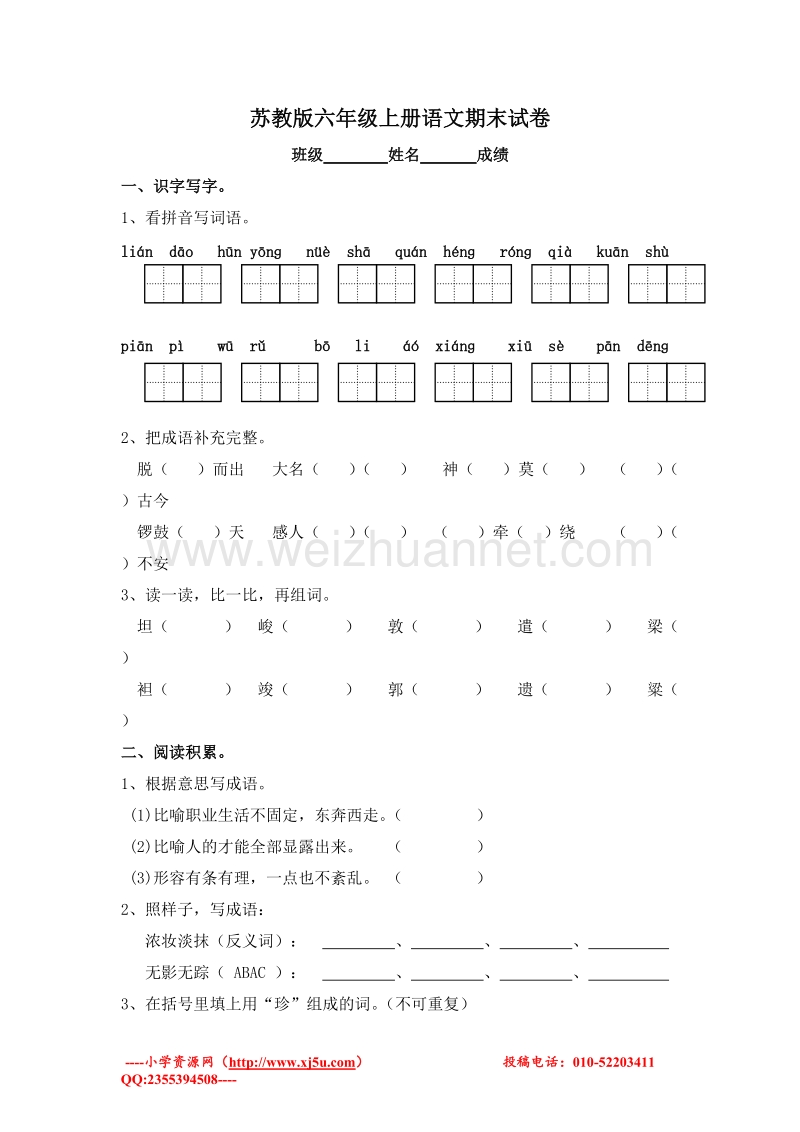 (苏教版)六年级语文上册 期末试卷6.doc_第1页