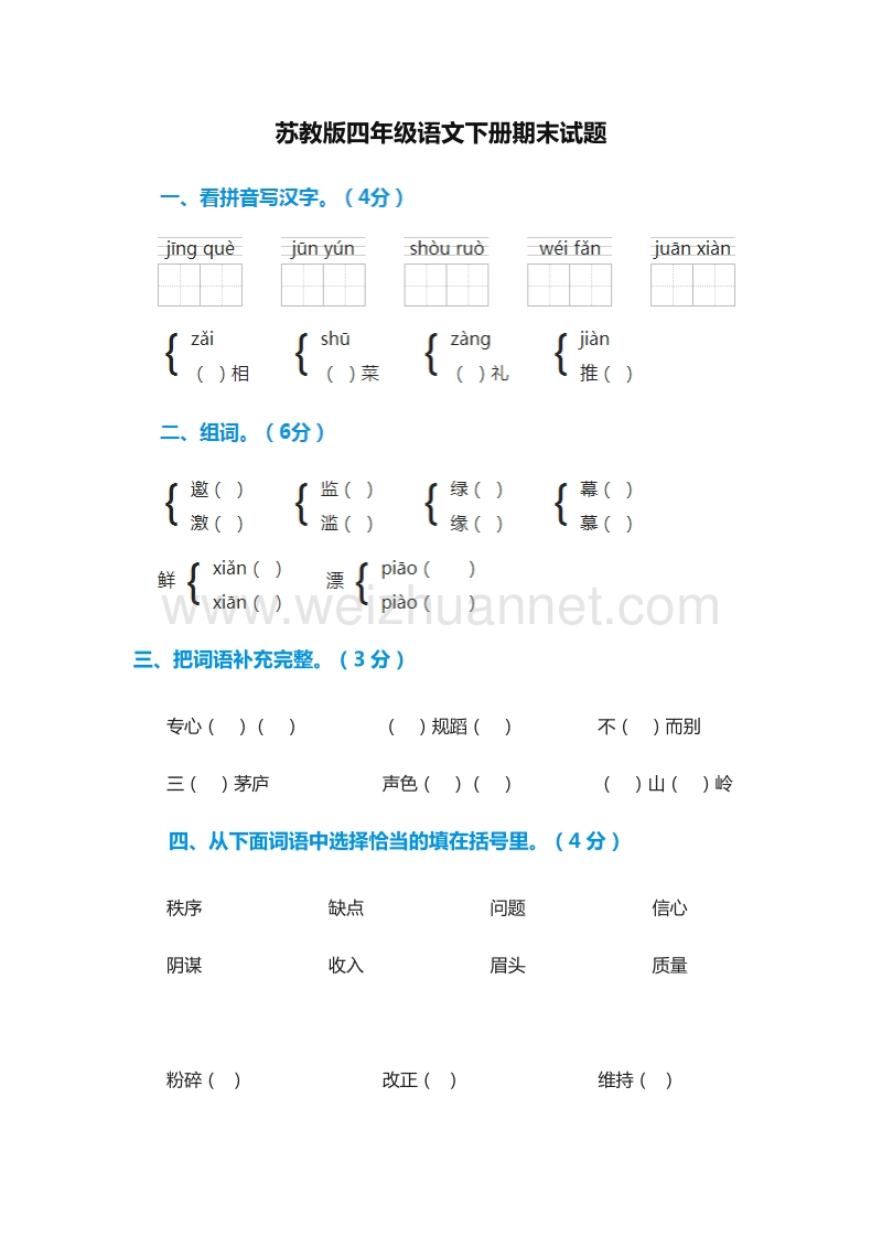 2016年（苏教版）四年级语文下册期末试题.doc_第1页