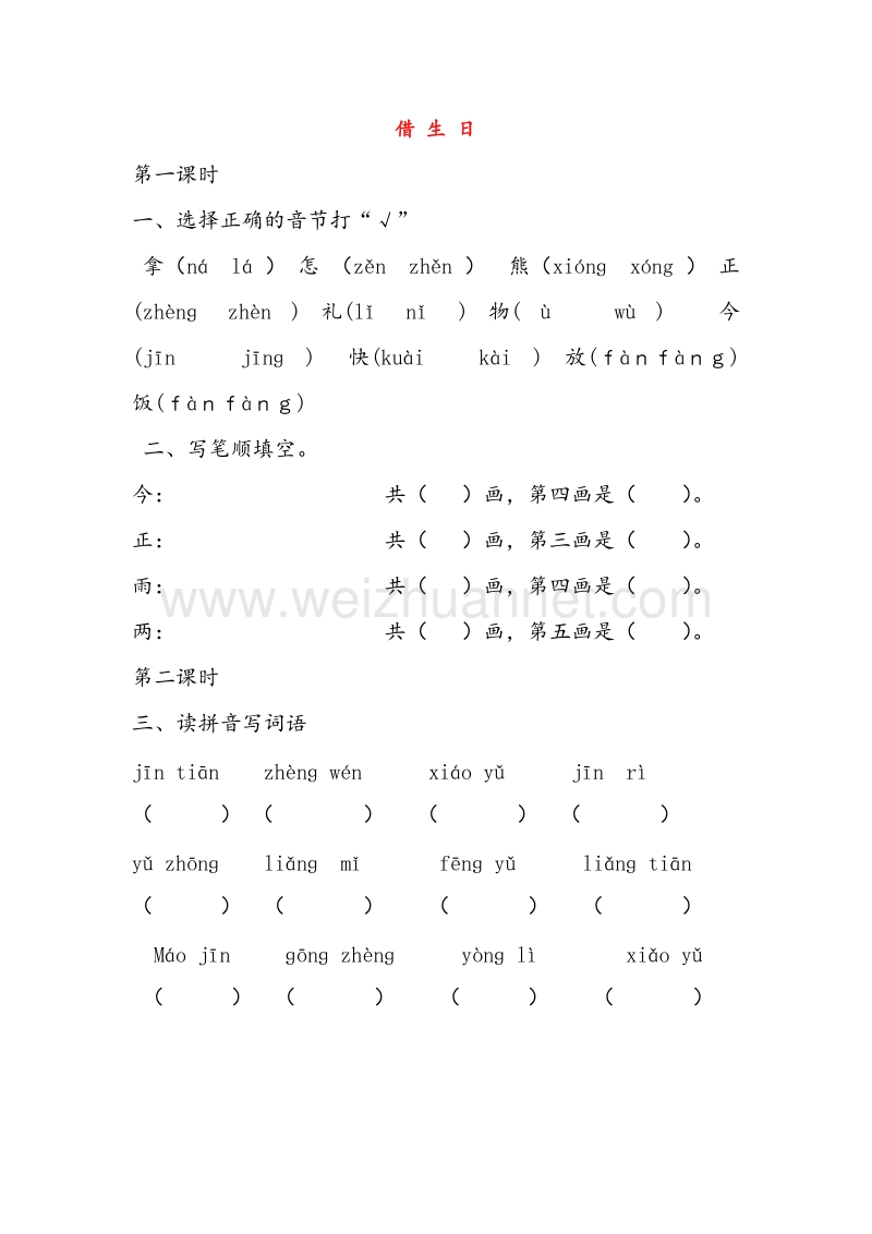 （人教版）一年级语文上册同步练习 18.借生日.doc_第1页