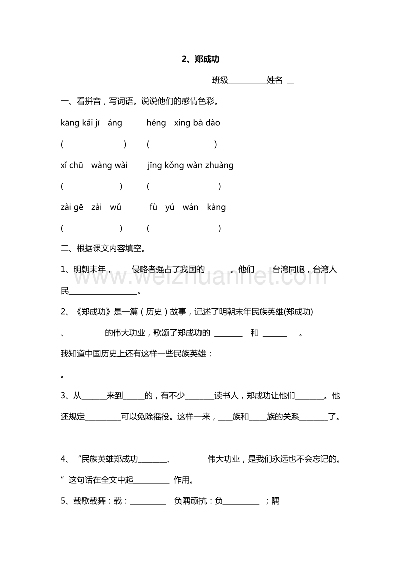 2016年六年级上册语文课课练：2.郑成功（苏教版）.doc_第1页