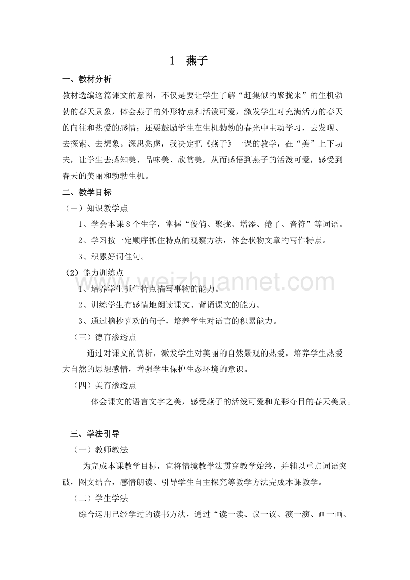 （人教新课标）三年级语文下册 第一单元 1.燕子 第一课时 教案.doc_第1页