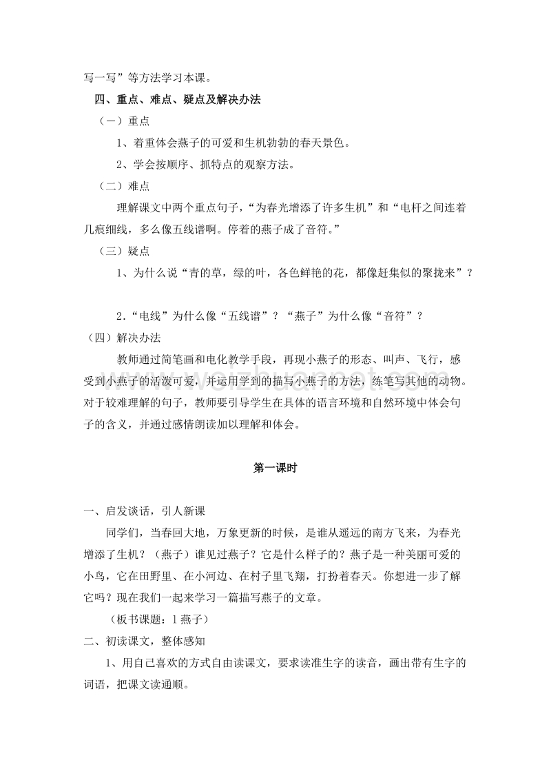 （人教新课标）三年级语文下册 第一单元 1.燕子 第一课时 教案.doc_第2页