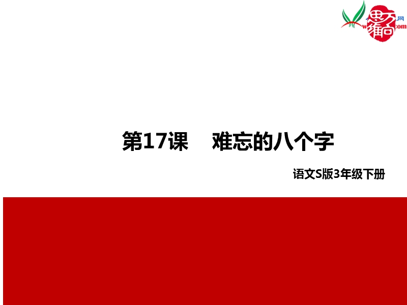 （语文s版）三年级下册17《难忘的八个字》课件.ppt_第1页