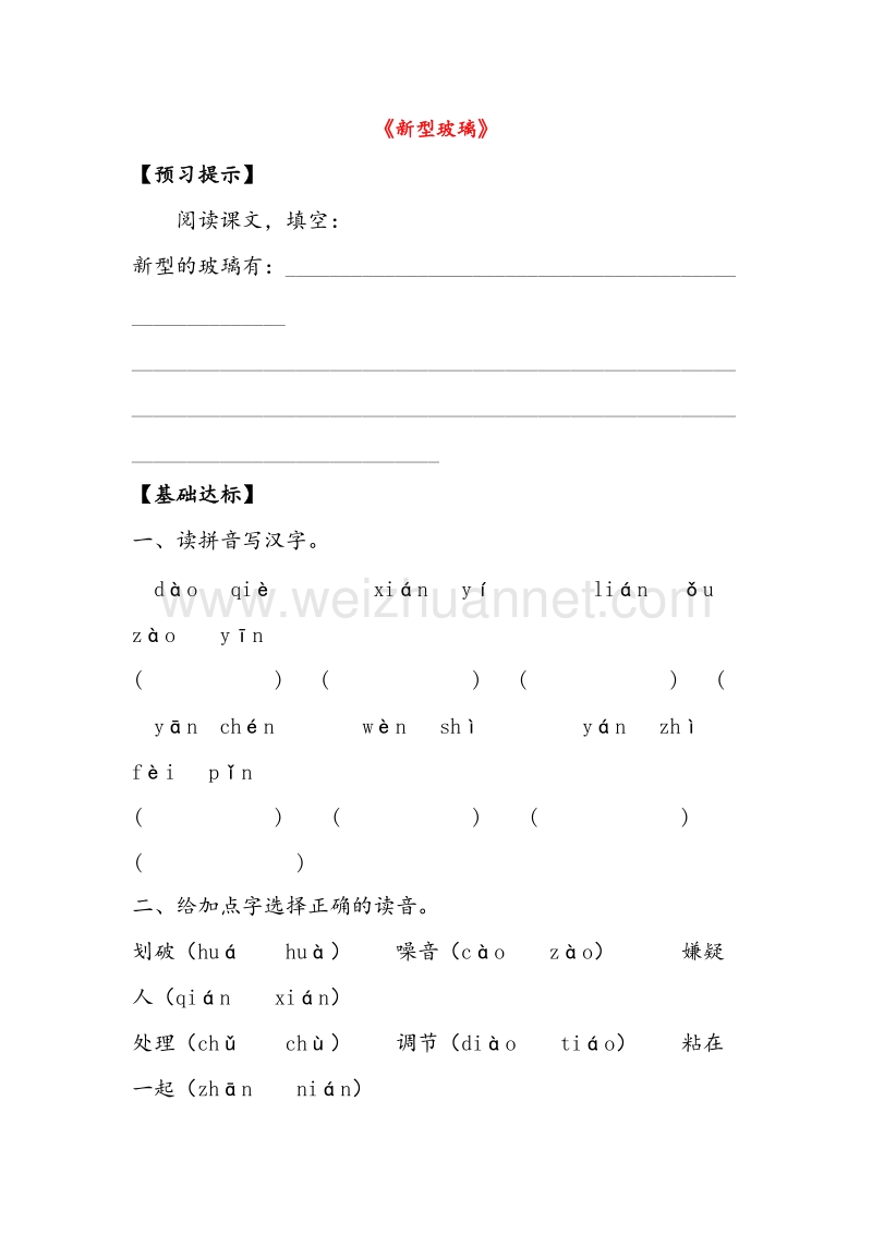 (人教新课标)五年级语文上册同步练习 11.新型玻璃.doc_第1页