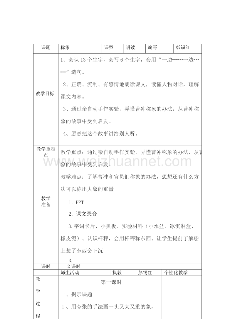 （北师大版）二年级下册语文10.1 称象.doc_第1页