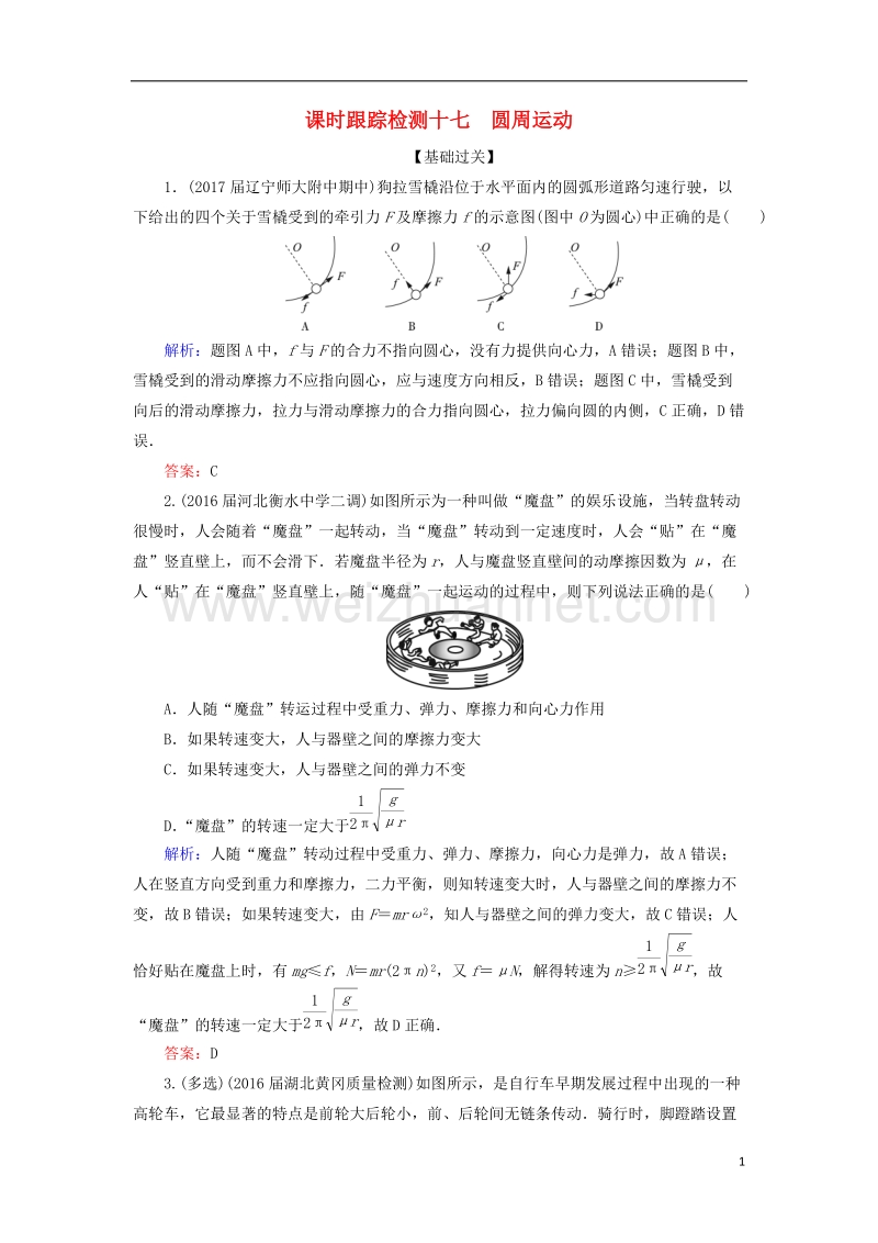 2018年高考物理一轮复习 课时跟踪检测17 圆周运动.doc_第1页