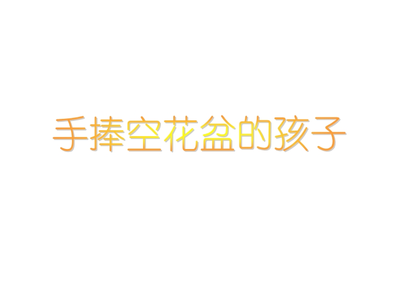 2017年秋二年级语文上册6.1手捧空花盆的孩子ppt课件【北师大版】.ppt_第1页