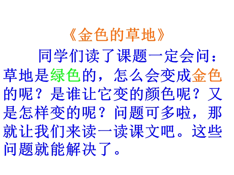 2017年秋三年级语文上册1.2金色的草地ppt课件【北师大版】.ppt_第2页