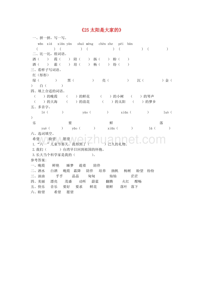 （人教新课标）三年级语文下册习题精选 25 太阳是大家的.doc_第1页