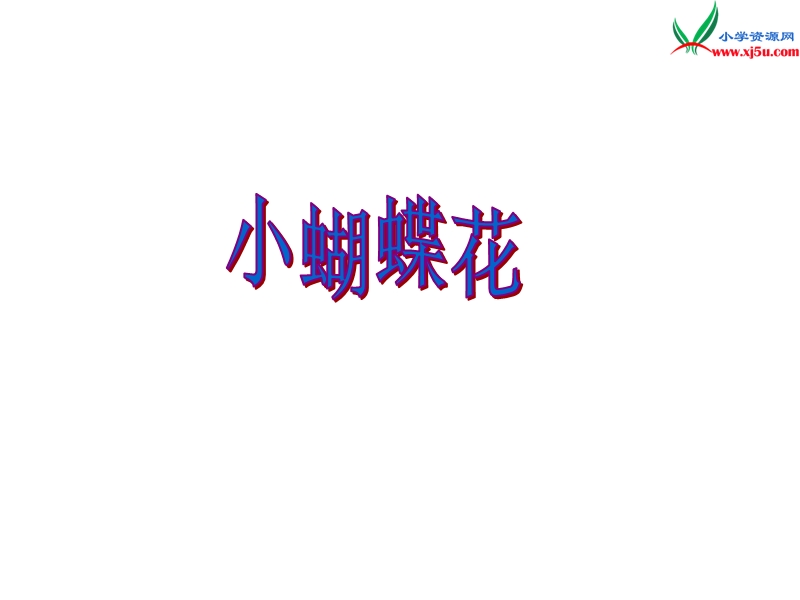 （北京课改版）三年级下语文课件-小蝴蝶花1.ppt_第1页