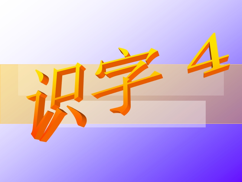 苏教版 二年级语文上册  《识字4》ppt课件1.ppt_第2页