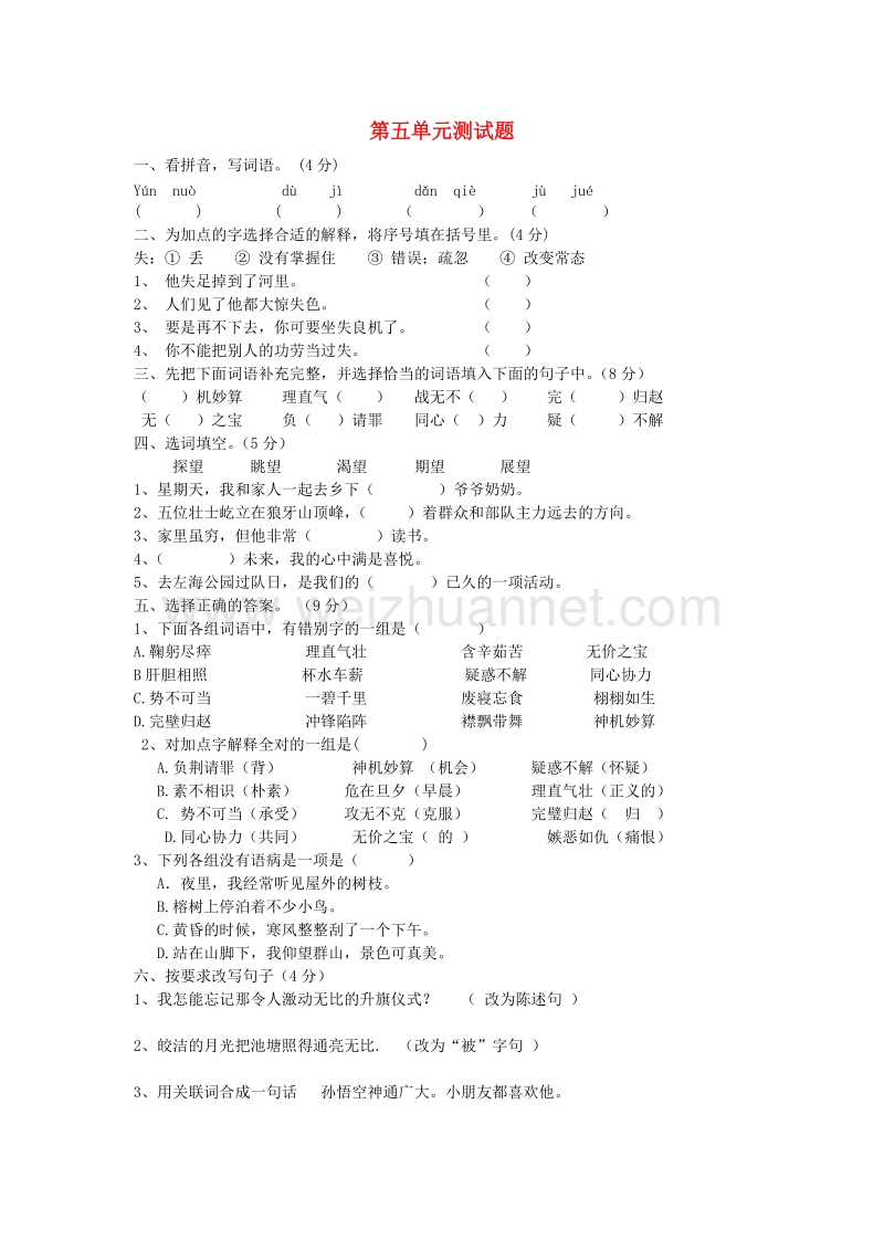 （人教新课标）五年级语文下册习题精选 第5单元综合检测题.doc_第1页