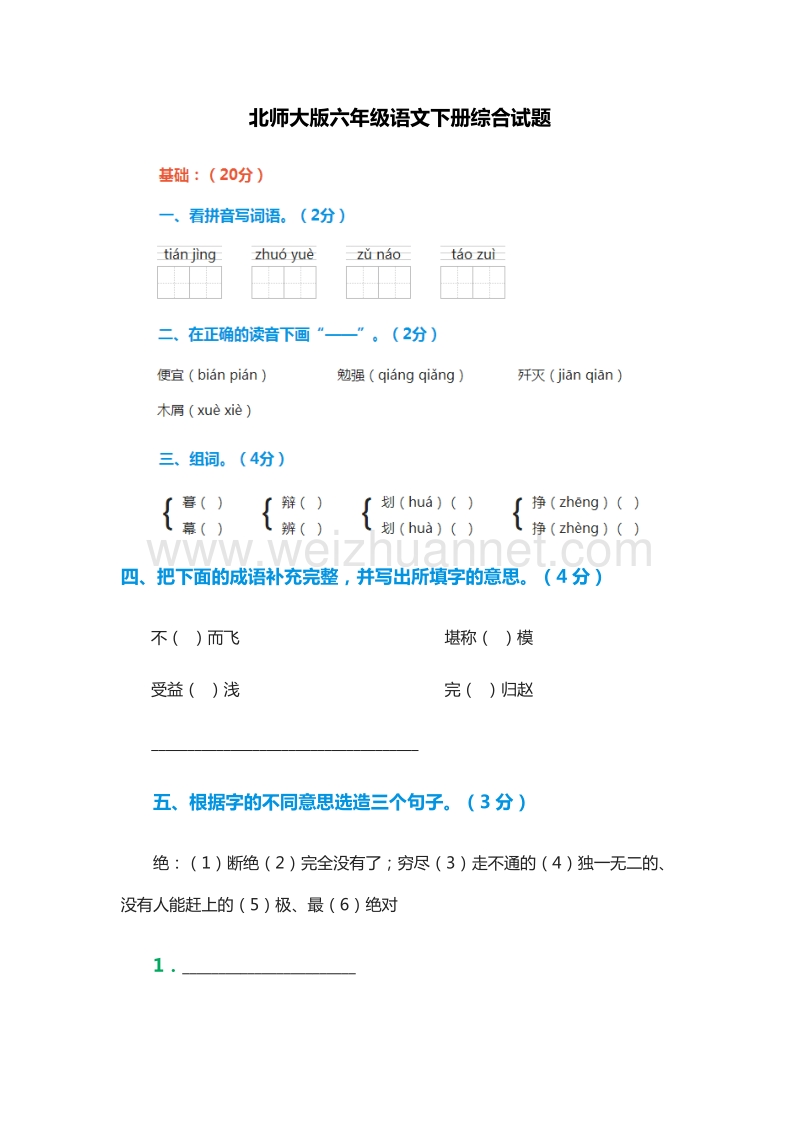 2015-2016学年（北师大版）六年级语文下册综合试题.doc_第1页