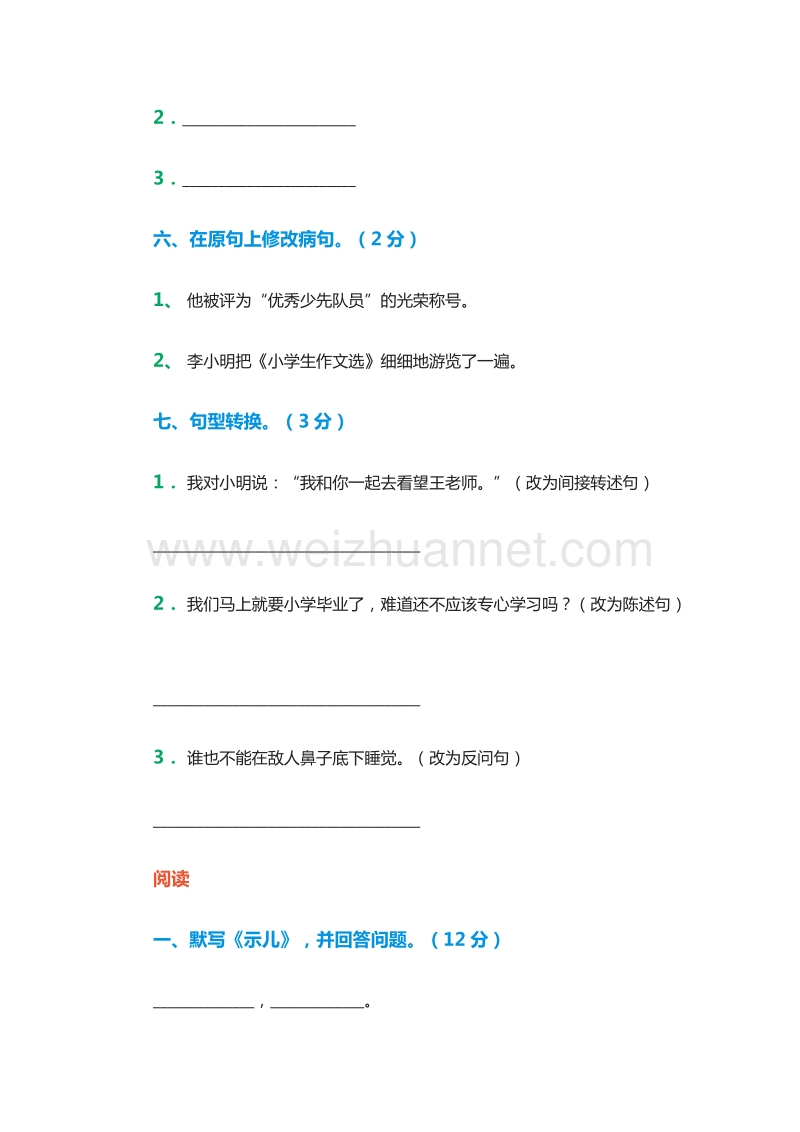 2015-2016学年（北师大版）六年级语文下册综合试题.doc_第2页