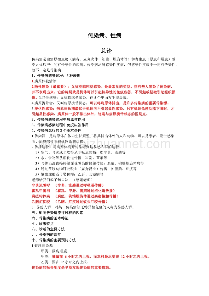 执业医师考试传染病、性病重点考点精华.doc_第1页