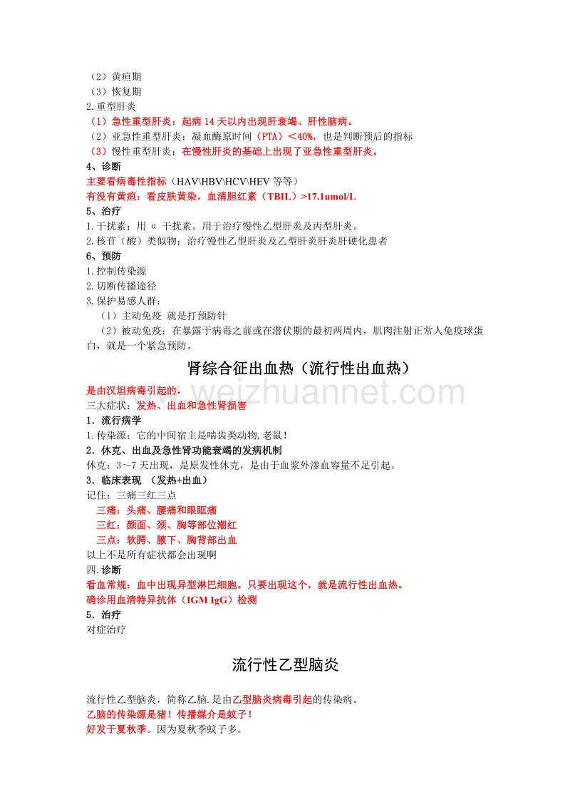 执业医师考试传染病、性病重点考点精华.doc_第3页