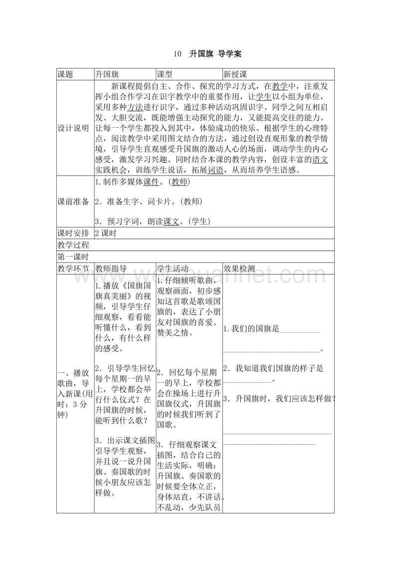 （统编版）一年级上册语文10 升国旗 导学案.doc_第1页