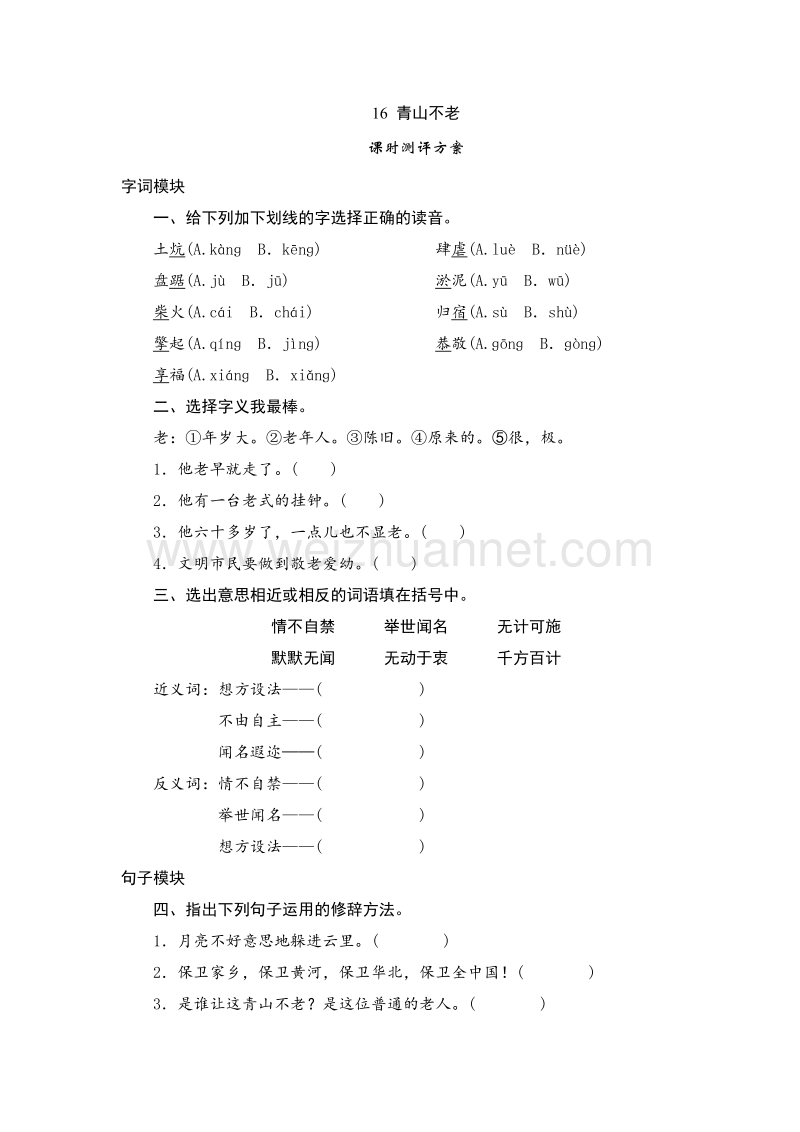 2017年（人教版）六年级上语文课时测试 16《青山不老》.doc_第1页