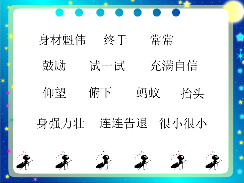 （北师大版）2016秋二年级语文上册《上天的蚂蚁》课件1.ppt_第2页