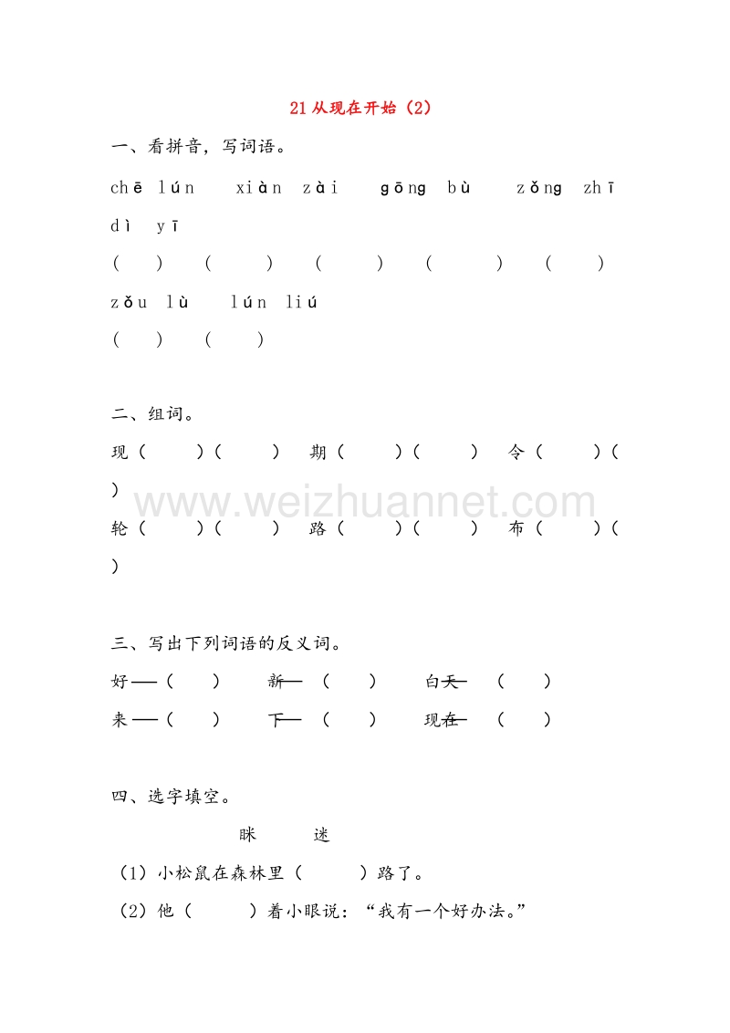 【人教新课标】二年级语文上册练习：21《从现在开始》（2）.doc_第1页